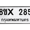 รับจองทะเบียนรถ 285 หมวดใหม่ 8ขx 285 ทะเบียนมงคล 285