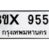 รับจองทะเบียนรถ 9554 หมวดใหม่ 8ขx 9554 ทะเบียนมงคล 9554