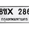 รับจองทะเบียนรถ 286 หมวดใหม่ 8ขx 286 ทะเบียนมงคล 286