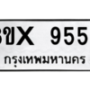 รับจองทะเบียนรถ 9556 หมวดใหม่ 8ขx 9556 ทะเบียนมงคล 9556