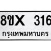 รับจองทะเบียนรถ 316 หมวดใหม่ 8ขx 316 ทะเบียนมงคล 316