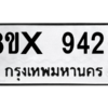 รับจองทะเบียนรถ 9426 หมวดใหม่ 8ขx 9426 ทะเบียนมงคล 9426