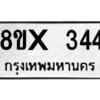 รับจองทะเบียนรถ 344 หมวดใหม่ 8ขx 344 ทะเบียนมงคล 344