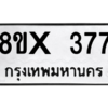 รับจองทะเบียนรถ 377 หมวดใหม่ 8ขx 377 ทะเบียนมงคล 377
