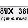 รับจองทะเบียนรถ 381 หมวดใหม่ 8ขx 381 ทะเบียนมงคล 381