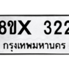รับจองทะเบียนรถ 322 หมวดใหม่ 8ขx 322 ทะเบียนมงคล 322