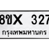 รับจองทะเบียนรถ 327 หมวดใหม่ 8ขx 327 ทะเบียนมงคล 327