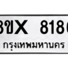 รับจองทะเบียนรถ 8186 หมวดใหม่ 8ขx 8186 ทะเบียนมงคล 8186