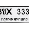รับจองทะเบียนรถ 3331 หมวดใหม่ 8ขx 3331 ทะเบียนมงคล 3331