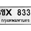 รับจองทะเบียนรถ 8333 หมวดใหม่ 8ขx 8333 ทะเบียนมงคล 8333
