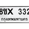 รับจองทะเบียนรถ 332 หมวดใหม่ 8ขx 332 ทะเบียนมงคล 332