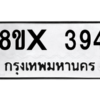 รับจองทะเบียนรถ 394 หมวดใหม่ 8ขx 394 ทะเบียนมงคล 394
