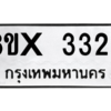 รับจองทะเบียนรถ 3323 หมวดใหม่ 8ขx 3323 ทะเบียนมงคล 3323