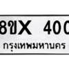 รับจองทะเบียนรถ 400 หมวดใหม่ 8ขx 400 ทะเบียนมงคล 400