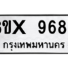 รับจองทะเบียนรถ 9689 หมวดใหม่ 8ขx 9689 ทะเบียนมงคล 9689