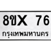 รับจองทะเบียนรถ 76 หมวดใหม่ 8ขx 76 ทะเบียนมงคล 76
