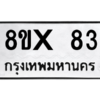 รับจองทะเบียนรถ 83 หมวดใหม่ 8ขx 83 ทะเบียนมงคล 83