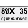 รับจองทะเบียนรถ 35 หมวดใหม่ 8ขx 35 ทะเบียนมงคล 35