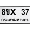 รับจองทะเบียนรถ 37 หมวดใหม่ 8ขx 37 ทะเบียนมงคล 37