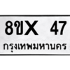 รับจองทะเบียนรถ 47 หมวดใหม่ 8ขx 47 ทะเบียนมงคล 47