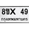 รับจองทะเบียนรถ 49 หมวดใหม่ 8ขx 49 ทะเบียนมงคล 49