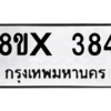 รับจองทะเบียนรถ 384 หมวดใหม่ 8ขx 384 ทะเบียนมงคล 384