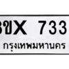 รับจองทะเบียนรถ 7333 หมวดใหม่ 8ขx 7333 ทะเบียนมงคล 7333