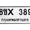 รับจองทะเบียนรถ 389 หมวดใหม่ 8ขx 389 ทะเบียนมงคล 389