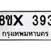 รับจองทะเบียนรถ 393 หมวดใหม่ 8ขx 393 ทะเบียนมงคล 393