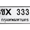 รับจองทะเบียนรถ 3330 หมวดใหม่ 8ขx 3330 ทะเบียนมงคล 3330