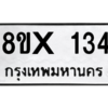 รับจองทะเบียนรถ 134 หมวดใหม่ 8ขx 134 ทะเบียนมงคล 134