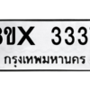 รับจองทะเบียนรถ 3337 หมวดใหม่ 8ขx 3337 ทะเบียนมงคล 3337