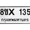 รับจองทะเบียนรถ 135 หมวดใหม่ 8ขx 135 ทะเบียนมงคล 135