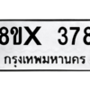 รับจองทะเบียนรถ 378 หมวดใหม่ 8ขx 378 ทะเบียนมงคล 378