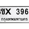 รับจองทะเบียนรถ 3963 หมวดใหม่ 8ขx 3963 ทะเบียนมงคล 3963