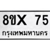 รับจองทะเบียนรถ 75 หมวดใหม่ 8ขx 75 ทะเบียนมงคล 75
