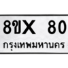 รับจองทะเบียนรถ 80 หมวดใหม่ 8ขx 80 ทะเบียนมงคล 80