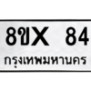 รับจองทะเบียนรถ 84 หมวดใหม่ 8ขx 84 ทะเบียนมงคล 84