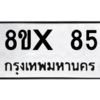 รับจองทะเบียนรถ 85 หมวดใหม่ 8ขx 85 ทะเบียนมงคล 85