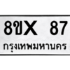รับจองทะเบียนรถ 87 หมวดใหม่ 8ขx 87 ทะเบียนมงคล 87