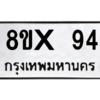 รับจองทะเบียนรถ 94 หมวดใหม่ 8ขx 94 ทะเบียนมงคล 94