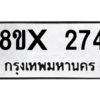 รับจองทะเบียนรถ 274 หมวดใหม่ 8ขx 274 ทะเบียนมงคล 274