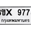รับจองทะเบียนรถ 9778 หมวดใหม่ 8ขx 9778 ทะเบียนมงคล 9778
