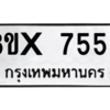 รับจองทะเบียนรถ 7555 หมวดใหม่ 8ขx 7555 ทะเบียนมงคล 7555