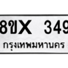 รับจองทะเบียนรถ 349 หมวดใหม่ 8ขx 349 ทะเบียนมงคล 349