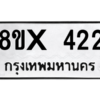 รับจองทะเบียนรถ 422 หมวดใหม่ 8ขx 422 ทะเบียนมงคล 422