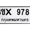 รับจองทะเบียนรถ 9789 หมวดใหม่ 8ขx 9789 ทะเบียนมงคล 9789