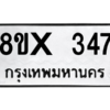 รับจองทะเบียนรถ 347 หมวดใหม่ 8ขx 347 ทะเบียนมงคล 347