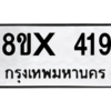 รับจองทะเบียนรถ 419 หมวดใหม่ 8ขx 419 ทะเบียนมงคล 419