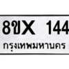 รับจองทะเบียนรถ 144 หมวดใหม่ 8ขx 144 ทะเบียนมงคล 144